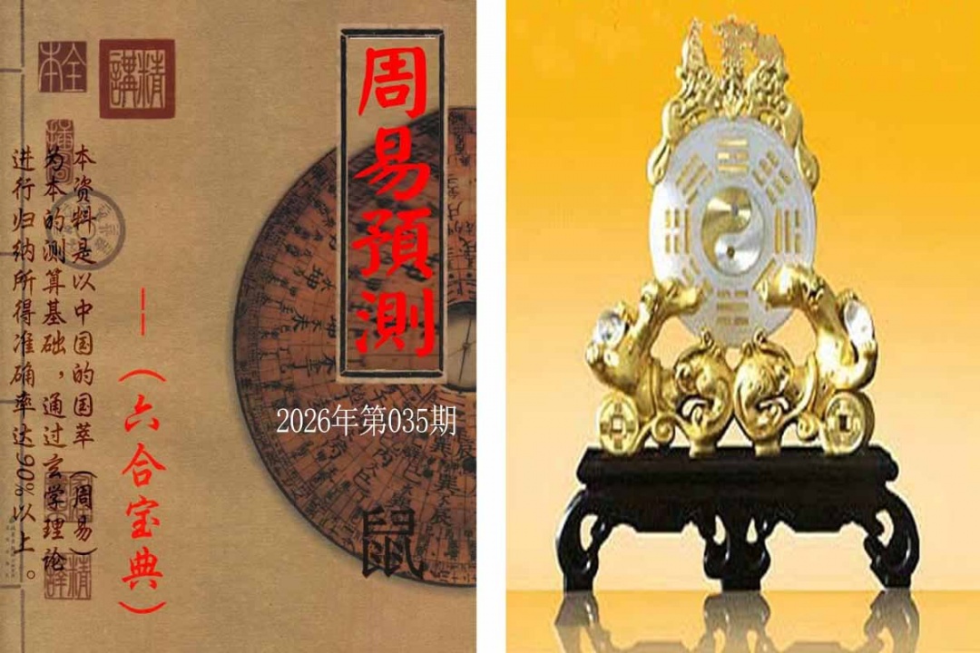 035期周易预测报[图]