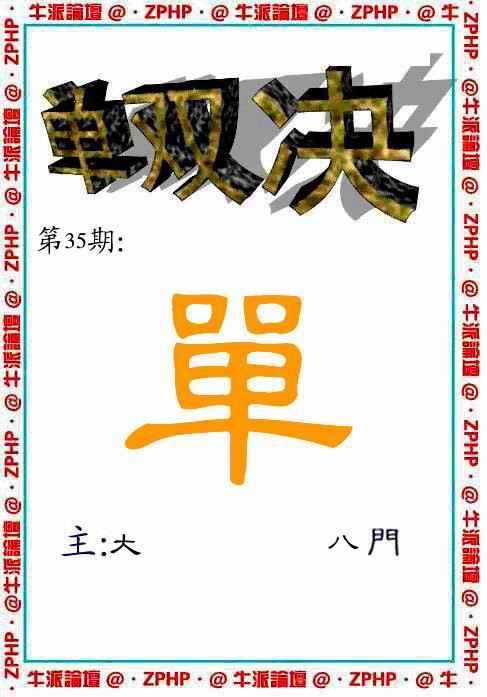 035期牛派双烧报[图]