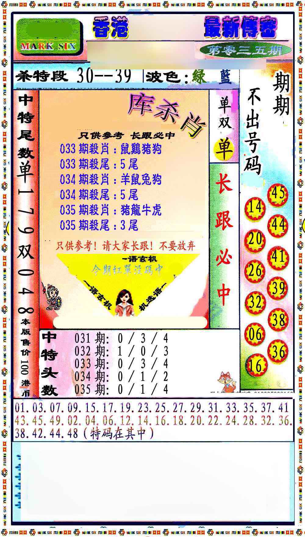 035期最新传密绝杀6肖[图]