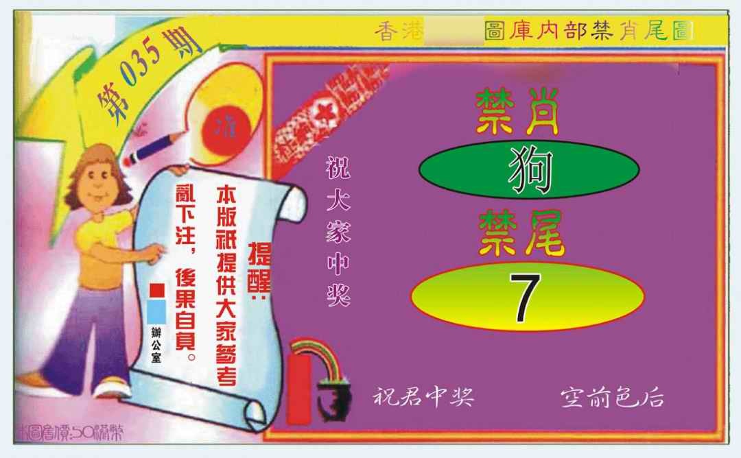 035期禁肖-禁尾图[图]