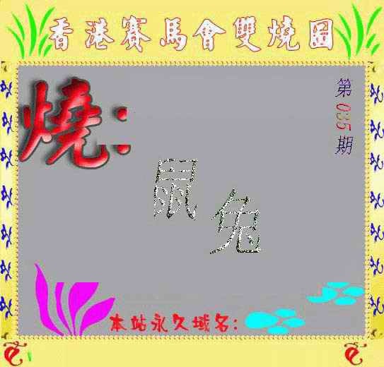 035期马会双烧图[图]