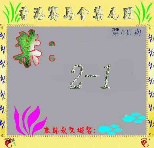 035期马会烧尾图[图]
