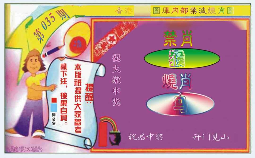 035期禁波烧肖图[图]