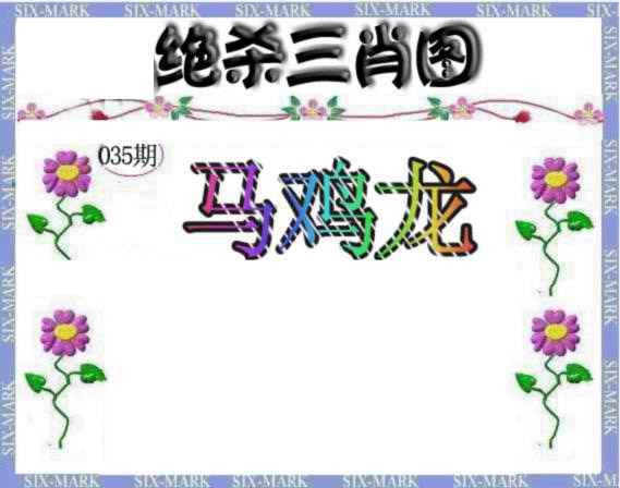 035期生财有道杀三肖[图]