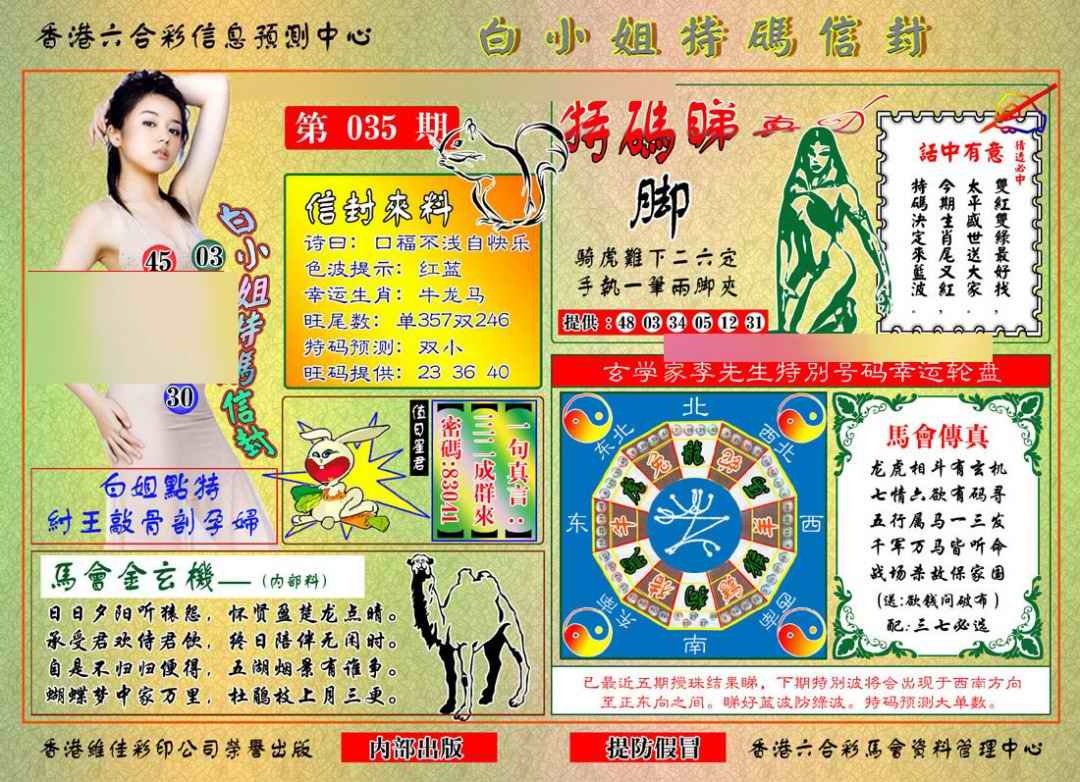 035期白小姐特码信封[图]